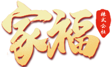 家福株式会社 KAFUKU CO.,LTD.